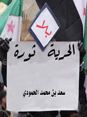 cover image of الحرية بلا ثورة